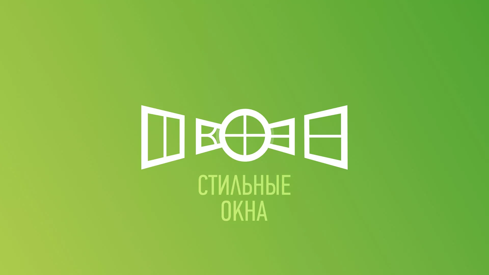 Разработка сайта по продаже пластиковых окон «Стильные окна» в Сосногорске